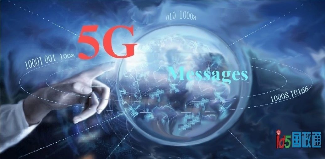 5G消息、融合业务